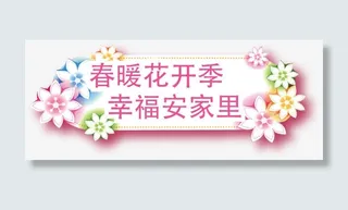 春暖花开季，幸福安家里艺术字，免抠