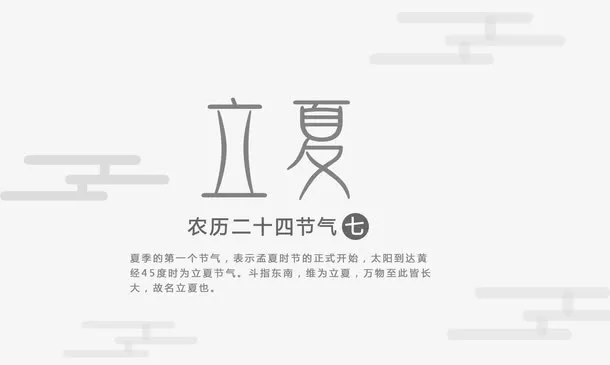 立夏主题艺术字二十四节气免抠