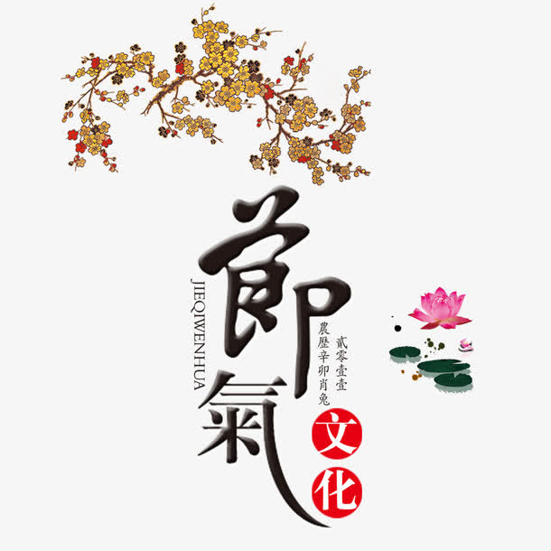 节气免抠