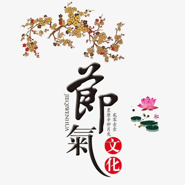 节气免抠