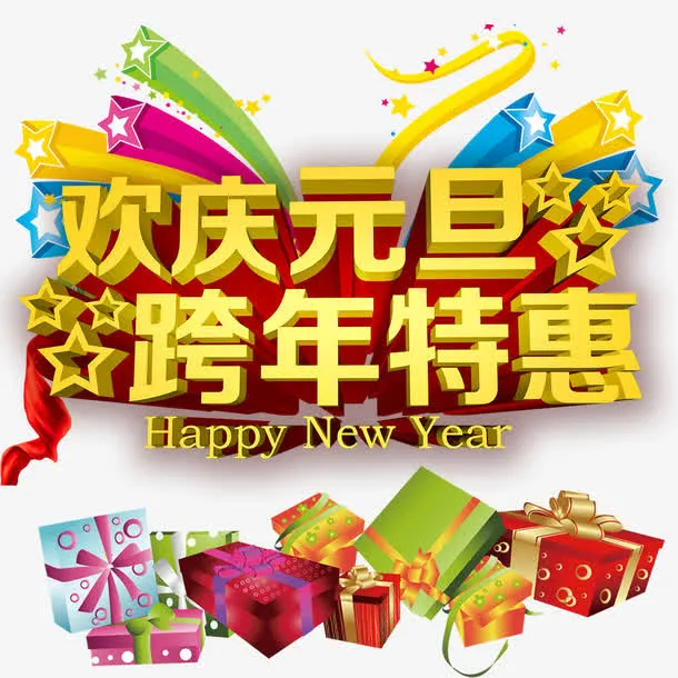 欢庆元旦跨年特惠免抠