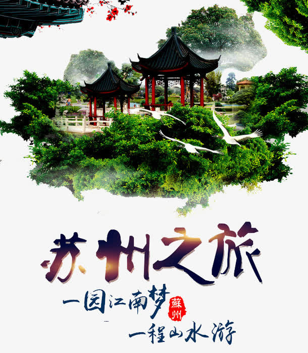 苏州旅游广告免抠