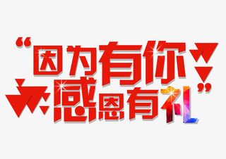 因为有你感恩有礼艺术字字体免抠