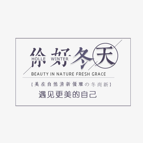你好冬天促销文案免抠