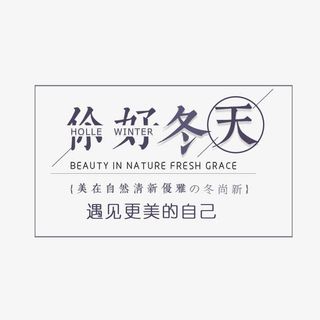 你好冬天促销文案免抠