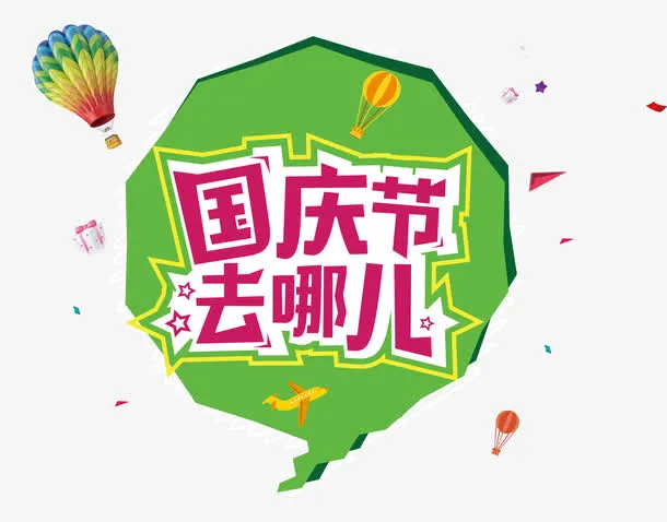 国庆节免抠