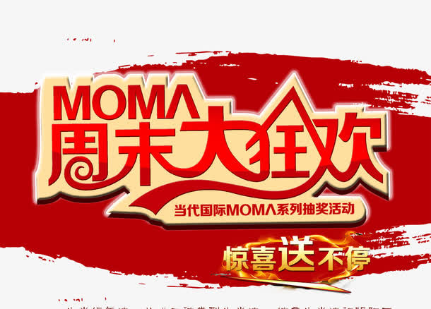 周末狂欢购物海报设计免抠