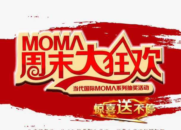周末狂欢购物海报设计免抠