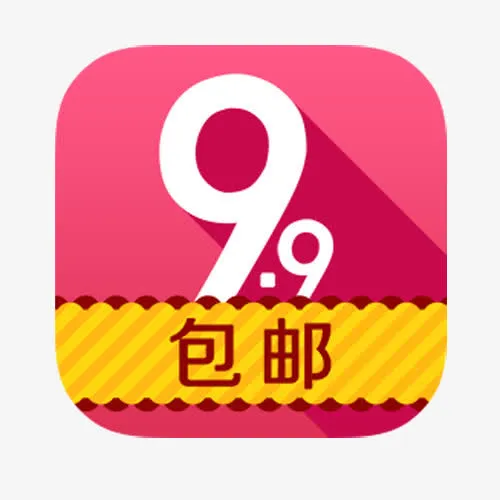 图标9.9包邮免抠