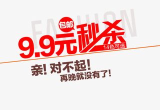 9.9元秒杀免抠