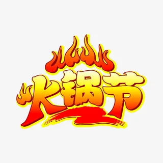 火锅节免抠