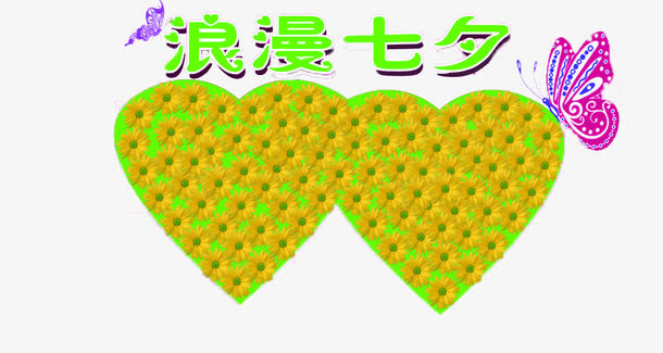 浪漫七夕免抠