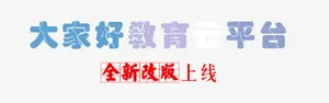 大家好教育上线免抠