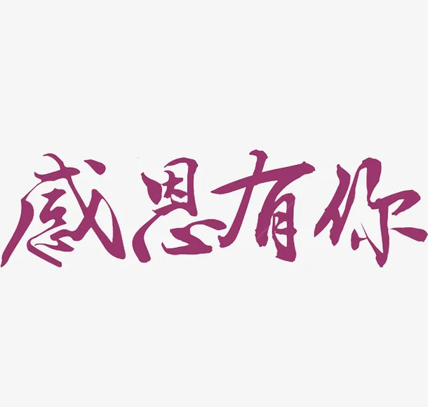 感恩有你艺术字免抠