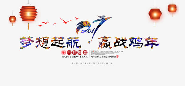 赢战鸡年免抠