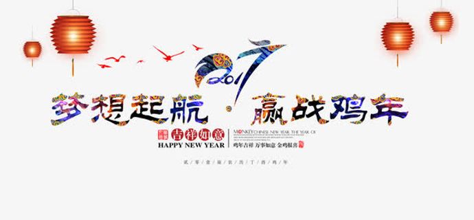 赢战鸡年免抠