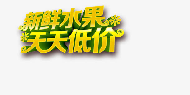 水果免抠
