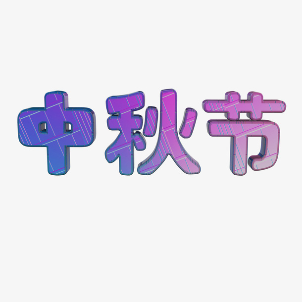 中秋节艺术字C4D免抠