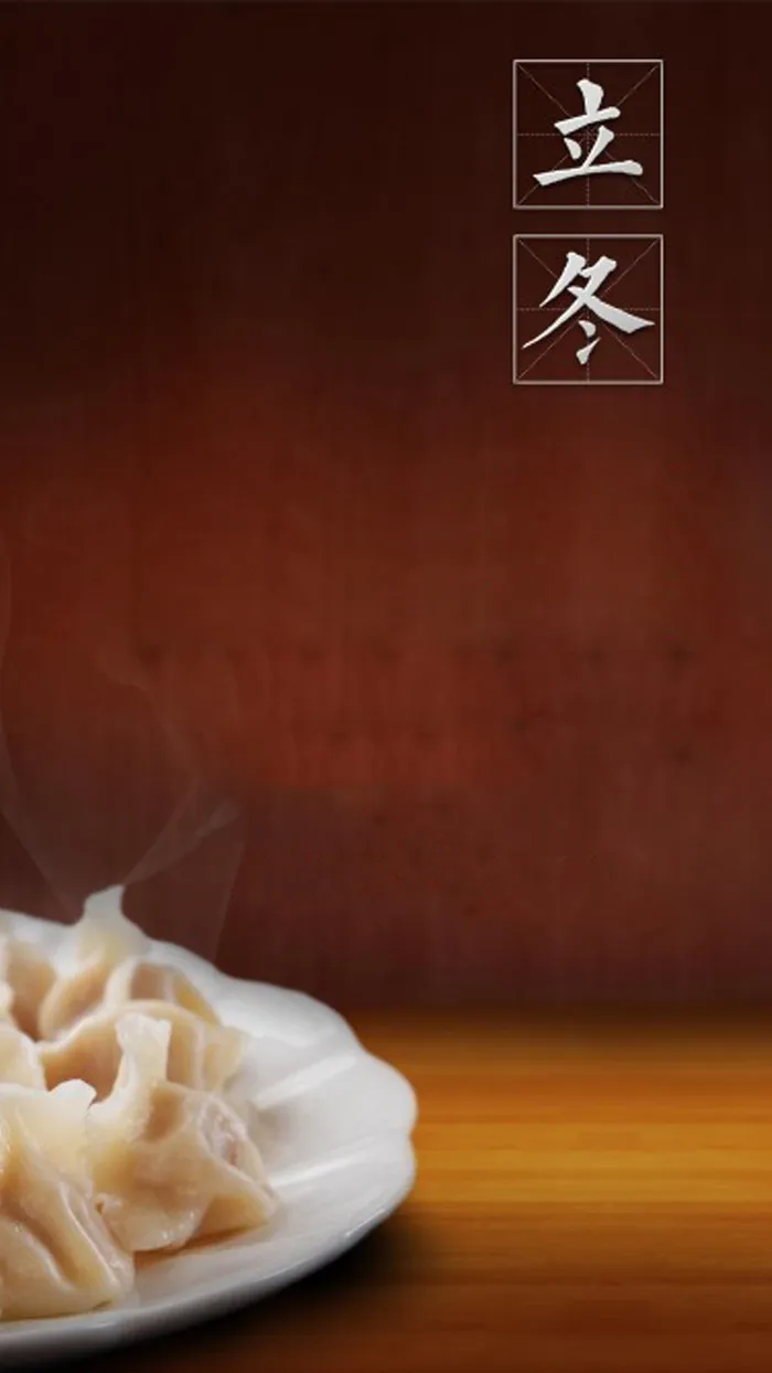 立冬饺子H5背景高清