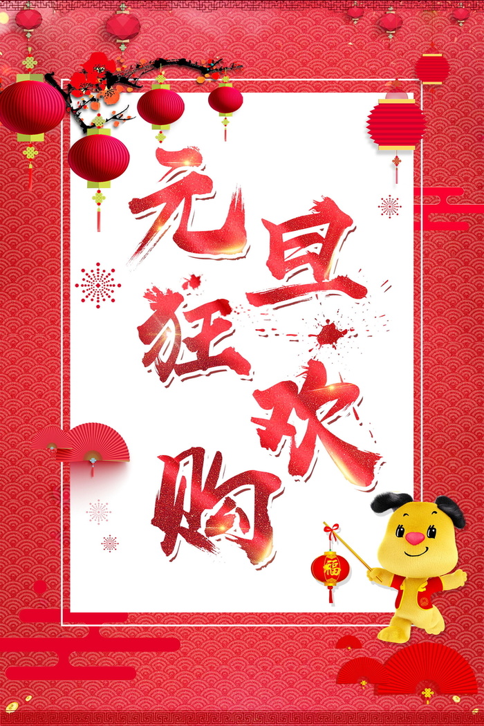 欢度元旦新年快乐高清
