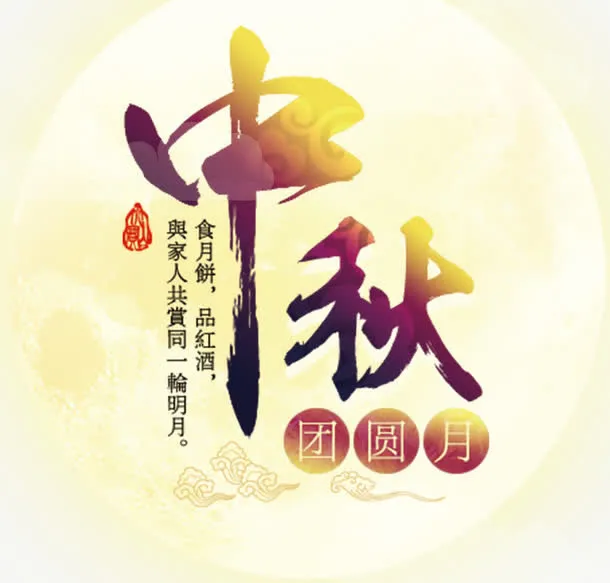 中秋团圆月免抠