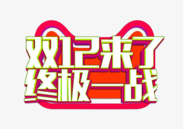 双12来了终极一战免抠