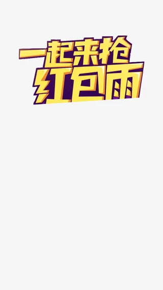 双十一一起来抢红包雨艺术字免抠