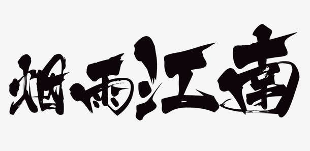 烟雨江南免抠