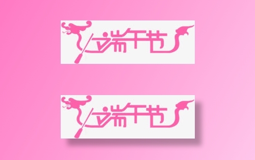 端午节粉色卡通字体免抠