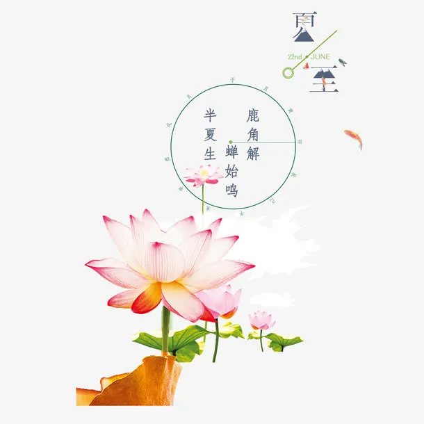 二十四节气夏至免抠