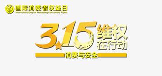 315维权在行动免抠