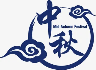 中秋佳节图案免抠