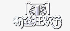618粉丝狂欢节字体免抠