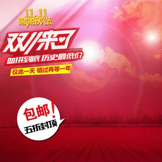 双十一淘宝背景图高清