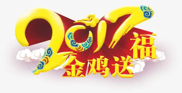 2017金鸡送福艺术字免费素材免抠