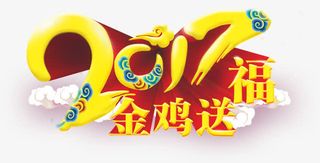 2017金鸡送福艺术字免费素材免抠