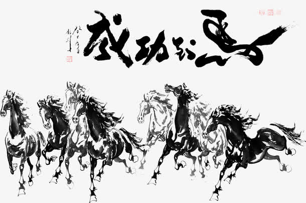马到成功免抠