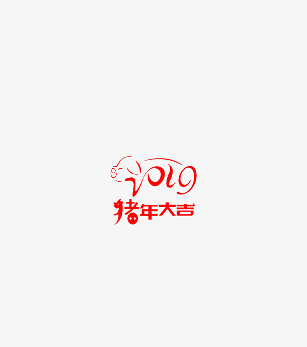 猪年猪年大吉免抠