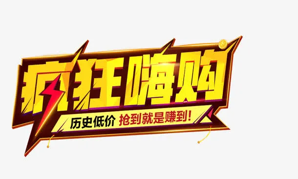 疯狂嗨购免抠