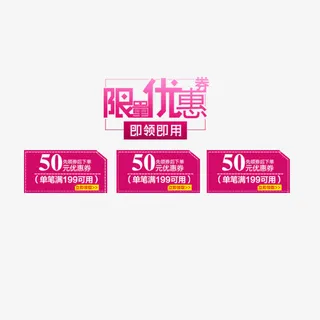 限量领取优惠券设计免抠