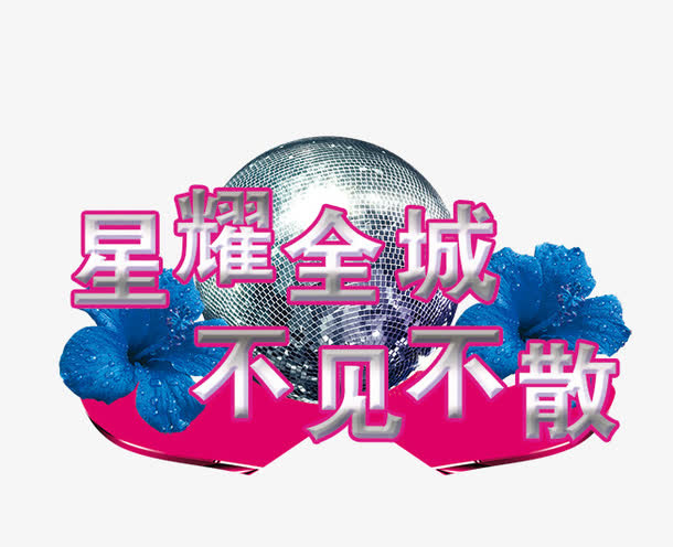星耀全城不见不散字体免抠素材免抠