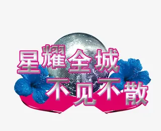 星耀全城不见不散字体免抠素材免抠