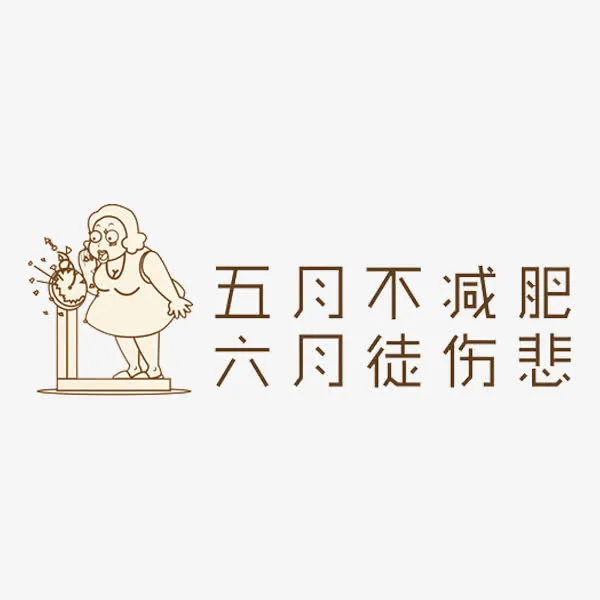 五月不减肥六月徒伤悲免抠