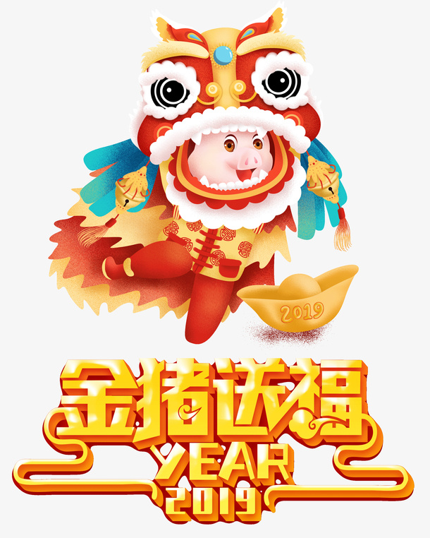 金猪送福金猪舞狮元宝免抠
