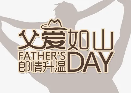 父爱如山创意主题字体父子倒影免抠