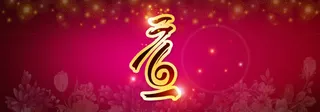 元旦大气背景banner设计