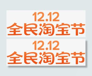 双12logo免抠