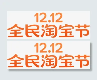 双12logo免抠