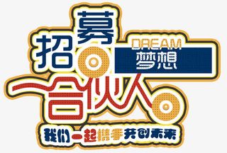 招募梦想合伙人招聘主题艺术字免抠