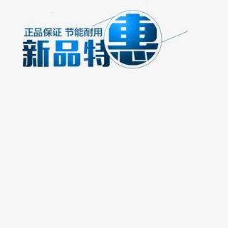 新品特惠淘宝主图免抠